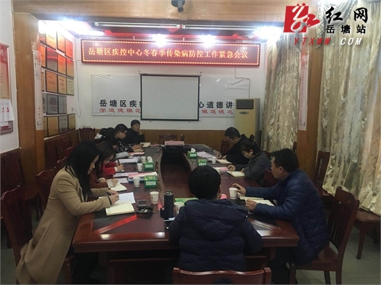 岳塘区疾控中心召开2017年冬春季传染病防控工作紧急会议